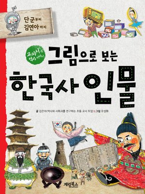 cover image of 그림으로 보는 한국사 인물